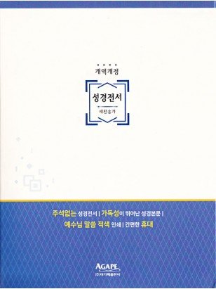 개역개정 아가페 성경전서&새찬송가 - 블루