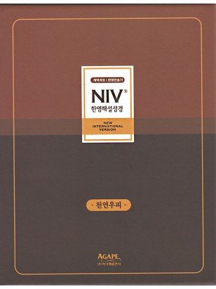 개역개정 NIV 한영해설성경&한영 새찬송가(대합본/우피/다크브라운)