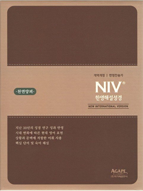 개역개정 NIV 한영성경&한영새찬송가(특중/합본/양피/투톤 브라운)
