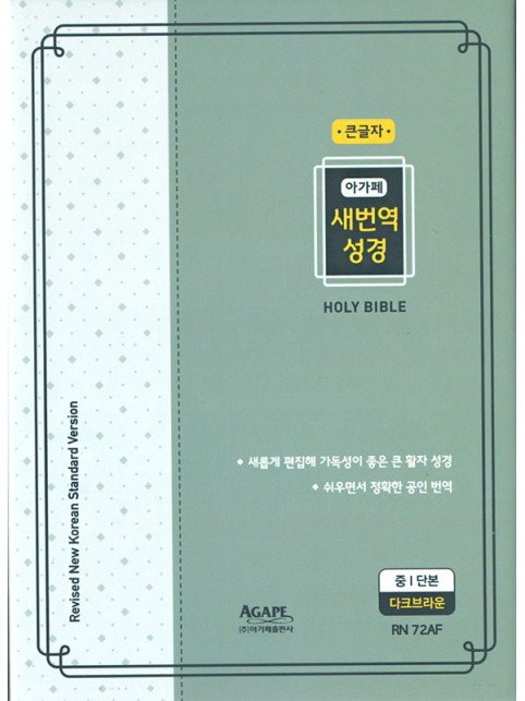 큰글자 새번역성경(중단본/색인/무지퍼/다크브라운)