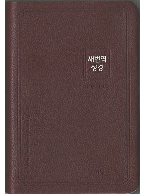 큰글자 새번역성경(중단본/색인/무지퍼/다크브라운)