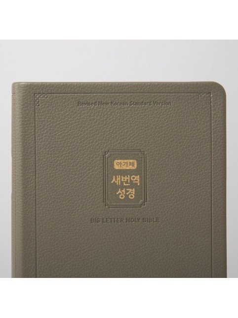 큰글자 새번역성경&새찬송가(대합본/색인/지퍼/카키그레이)