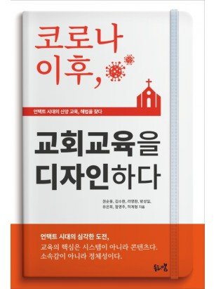 코로나 이후 교회교육을 디자인하다