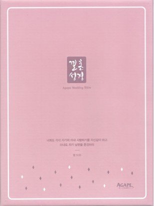 개역개정 결혼성경&새찬송가 - 핑크
