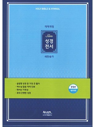 개역개정 아가페 슬림 성경전서&새찬송가 - 네이비