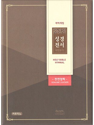 개역개정 성경전서&새찬송가(소합본/천연양피/카푸치노)